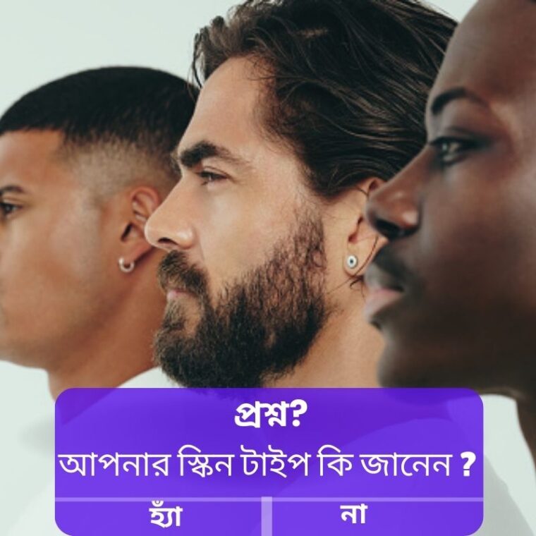 পুরুষদের জন্য স্কিন টাইপ চেনার সহজ উপায় (তেলতেলে, শুষ্ক, মিশ্রিত)