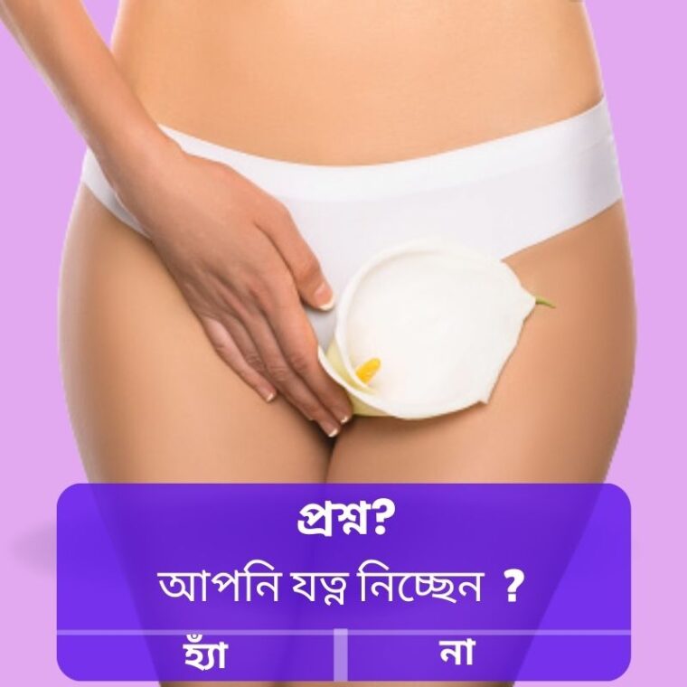 প্রতিদিনের Intimate Hygiene রুটিন: মেয়েদের জন্য সঠিক গাইড