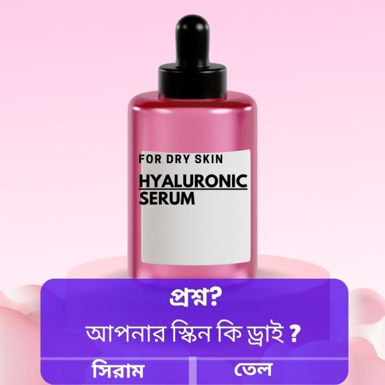 হায়ালুরোনিক অ্যাসিড: ত্বকের জন্য কেন জরুরি?