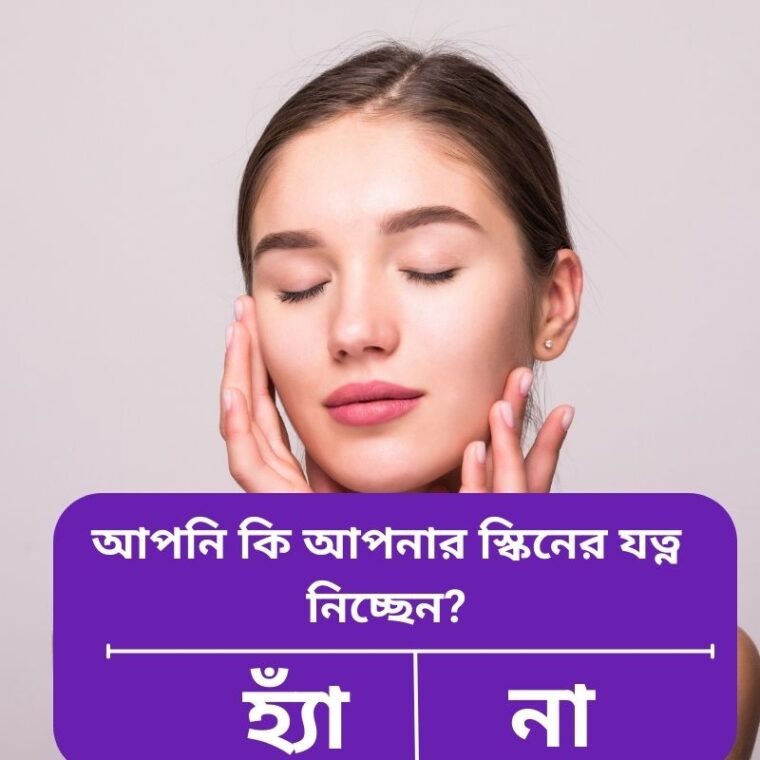 দৈনন্দিন ত্বকের জন্য সহজ ও কার্যকর ১০টি বিউটি টিপস