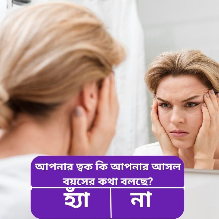অল্প বয়সেই বলিরেখা কেন দেখা দেয়? কারণ ও প্রতিকার