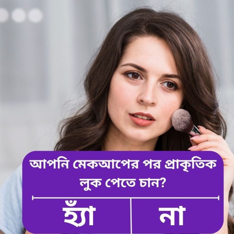 প্রাকৃতিক লুকের জন্য সহজ মেকআপ টিপস | Natural Makeup Guide