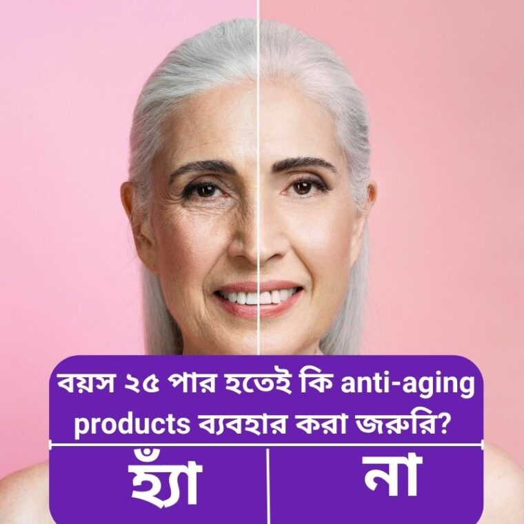 বার্ধক্যরোধী ও ত্বক সতেজ রাখার সহজ ঘরোয়া টিপস