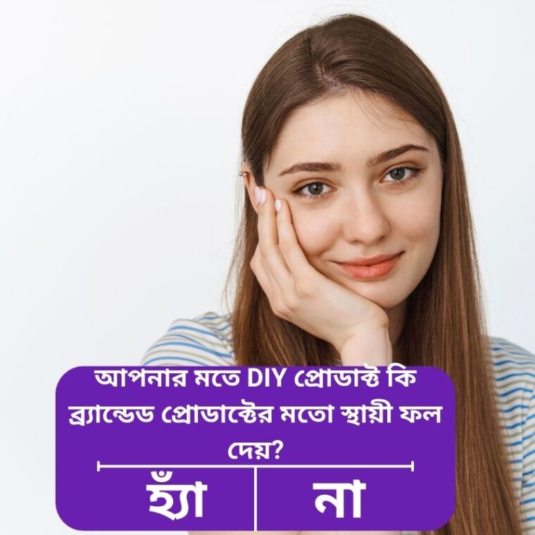DIY বনাম ব্র্যান্ডেড স্কিনকেয়ার: কোনটি আপনার জন্য সত্যিই ভালো?