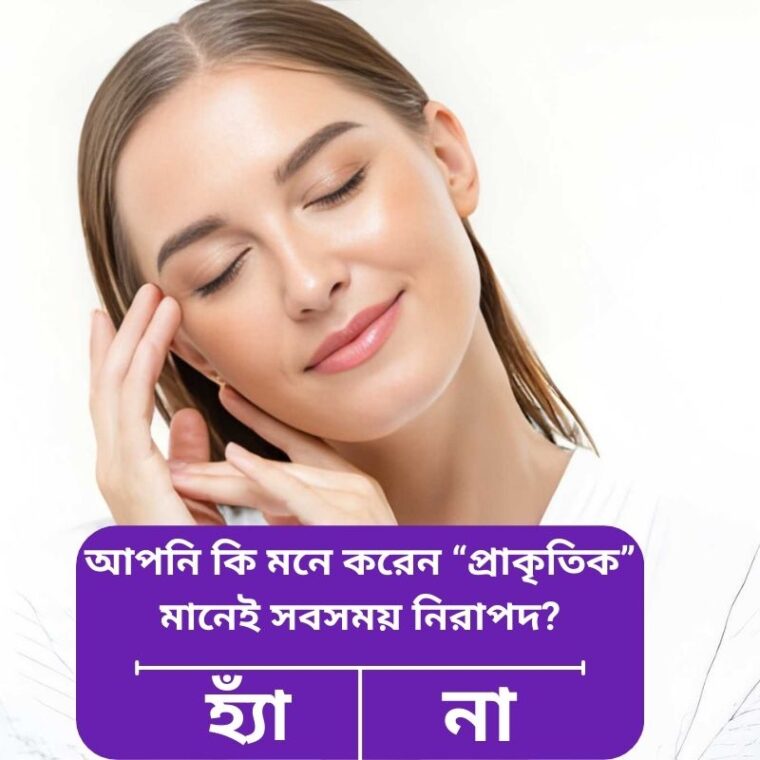 প্রাকৃতিক উপাদানযুক্ত স্কিনকেয়ার প্রোডাক্ট রিভিউ: সত্যিই কি কাজ করে?