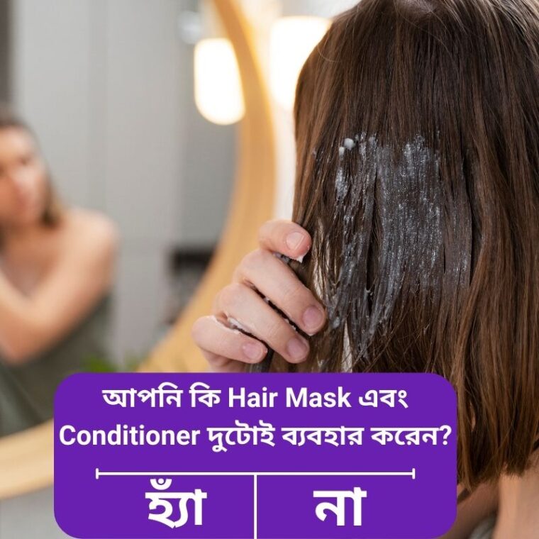 Hair Mask vs Conditioner: পার্থক্য, ব্যবহার ও উপকারিতা জানুন