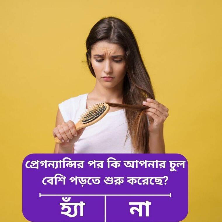 প্রেগন্যান্সির পর চুল পড়া কেন হয়? Postpartum Hair Loss সমাধান